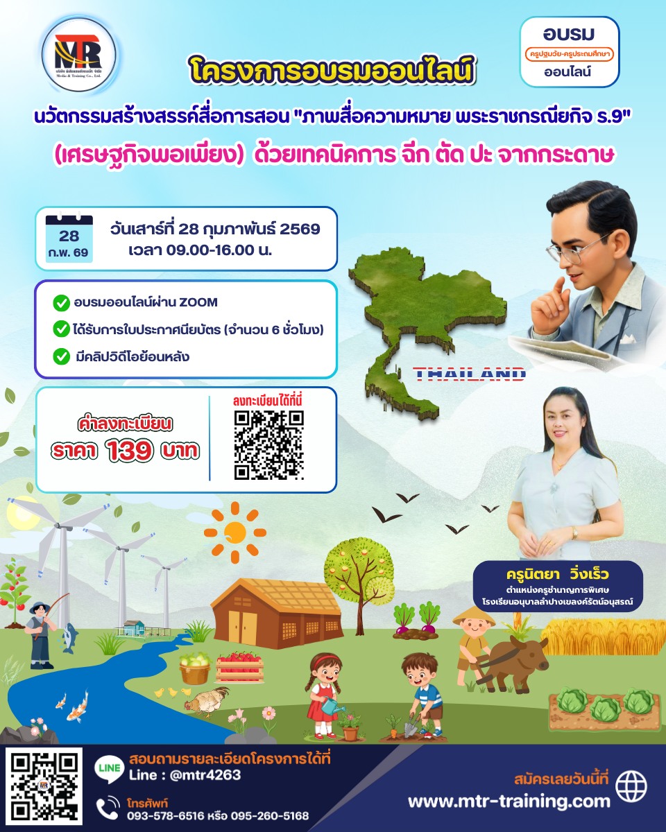 โครงการอบรมออนไลน์ นวัตกรรมสร้างสรรค์สื่อการสอน "ภาพสื่อความหมาย พระราชกรณียกิจ ร.9" (เศรษฐกิจพอเพียง)  ด้วยเทคนิคการ ฉีก ตัด ปะ จากกระดาษ